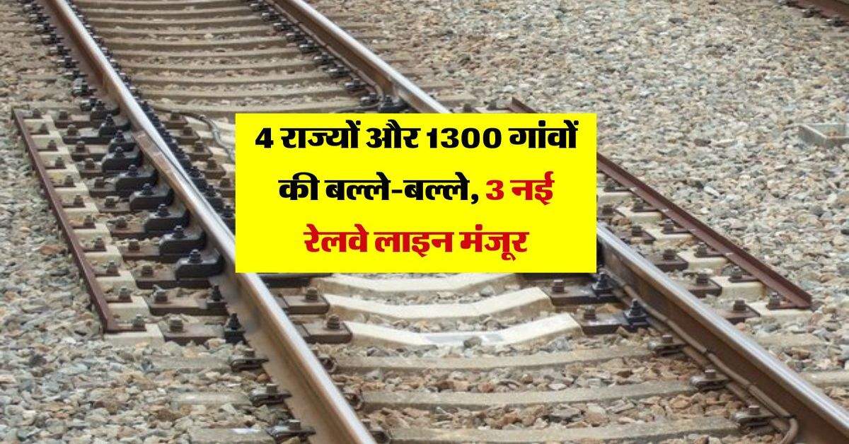 Railway Network: 4 राज्यों और 1300 गांवों की बल्ले-बल्ले, 3 नई रेलवे लाइन मंजूर