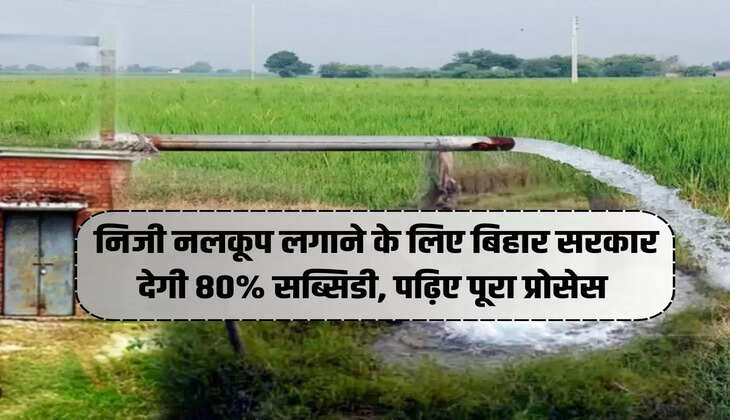 निजी नलकूप लगाने के लिए बिहार सरकार देगी 80% सब्सिडी, पढ़िए पूरा प्रोसेस 