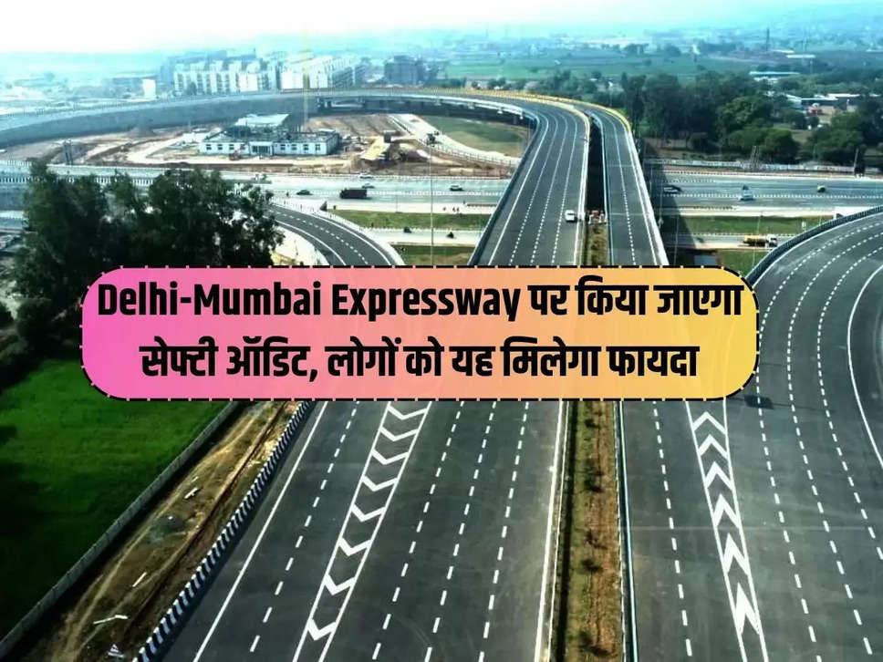 Safety audit will be done on Delhi-Mumbai Expressway, people will get this benefit