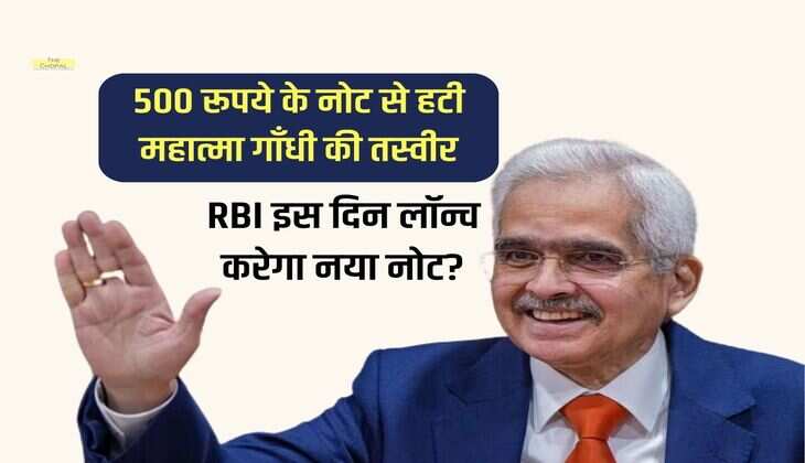 Indian Currency : 500 रूपये के नोट से हटी महात्मा गाँधी की तस्वीर, RBI इस दिन लॉन्च करेगा नया नोट?