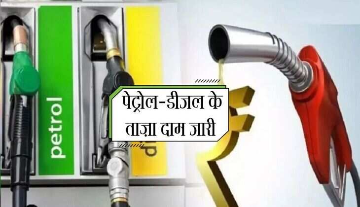 Petrol-Diesel Prices: पेट्रोल-डीजल के ताज़ा दाम जारी, कीमतों में बदलाव हुआ 