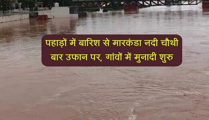 Ambala: पहाड़ों में बारिश से मारकंडा नदी चौथी बार उफान पर, गांवों में मुनादी शुरु