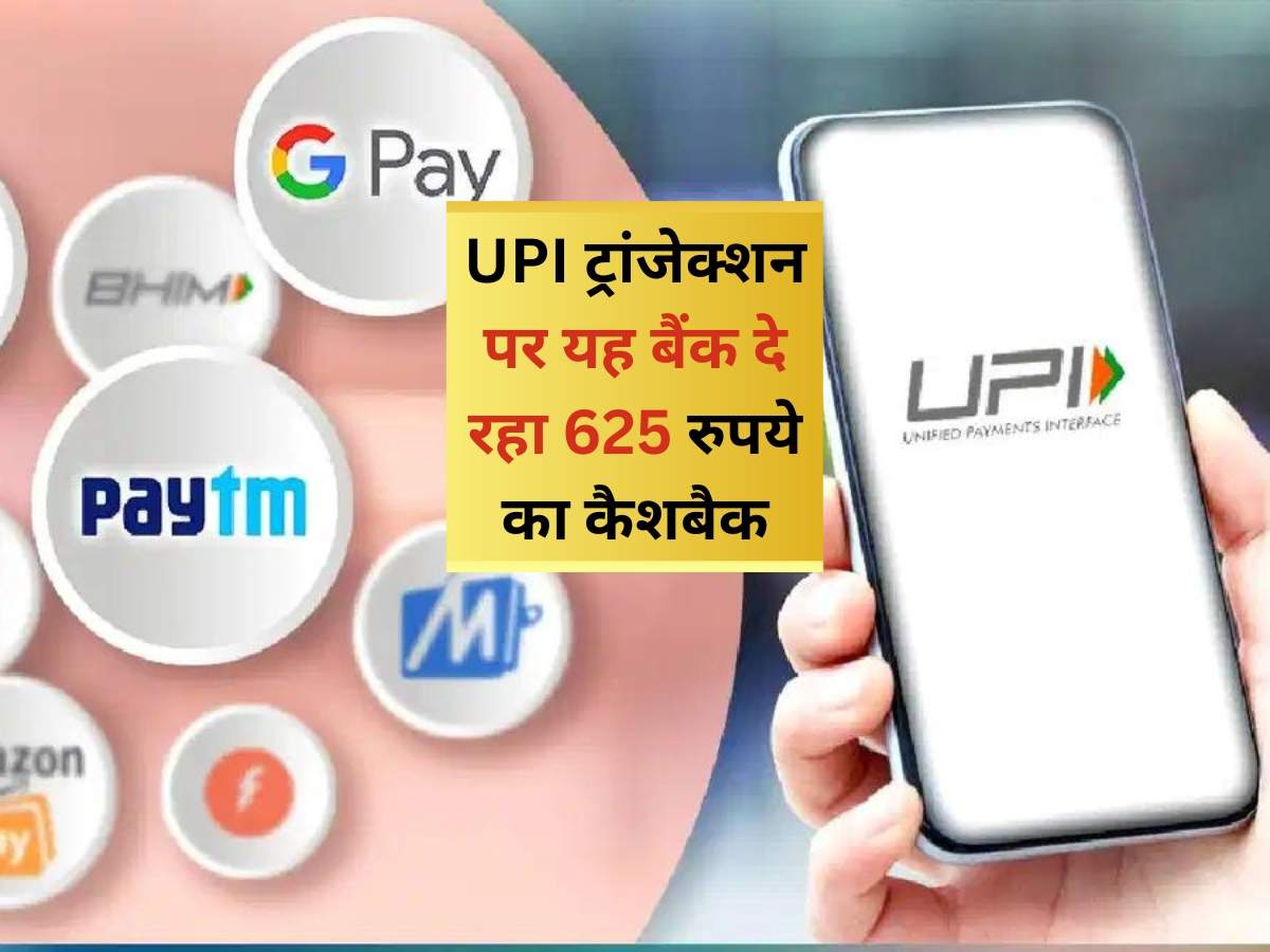 UPI ट्रांजेक्शन पर यह बैंक दे रहा 625 रुपये का कैशबैक