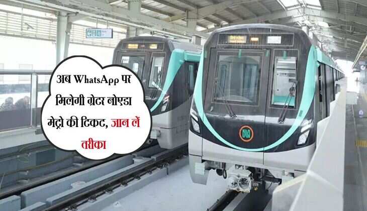 अब WhatsApp पर मिलेगी ग्रेटर नोएडा मेट्रो की टिकट, जान लें तरीका