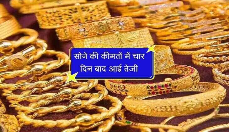 Gold Price: सोने की कीमतों में चार दिन बाद आई तेजी, पीक लेवल से इतना रुपए सस्ता 