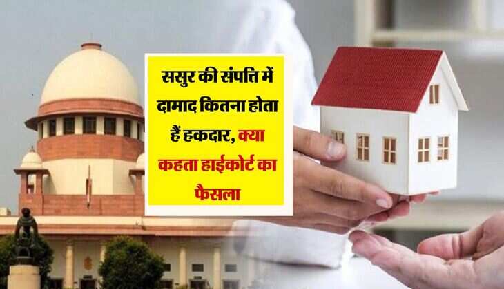 Property Rights: ससुर की संपत्ति में दामाद कितना होता हैं हकदार, क्या कहता हाईकोर्ट का फैसला 