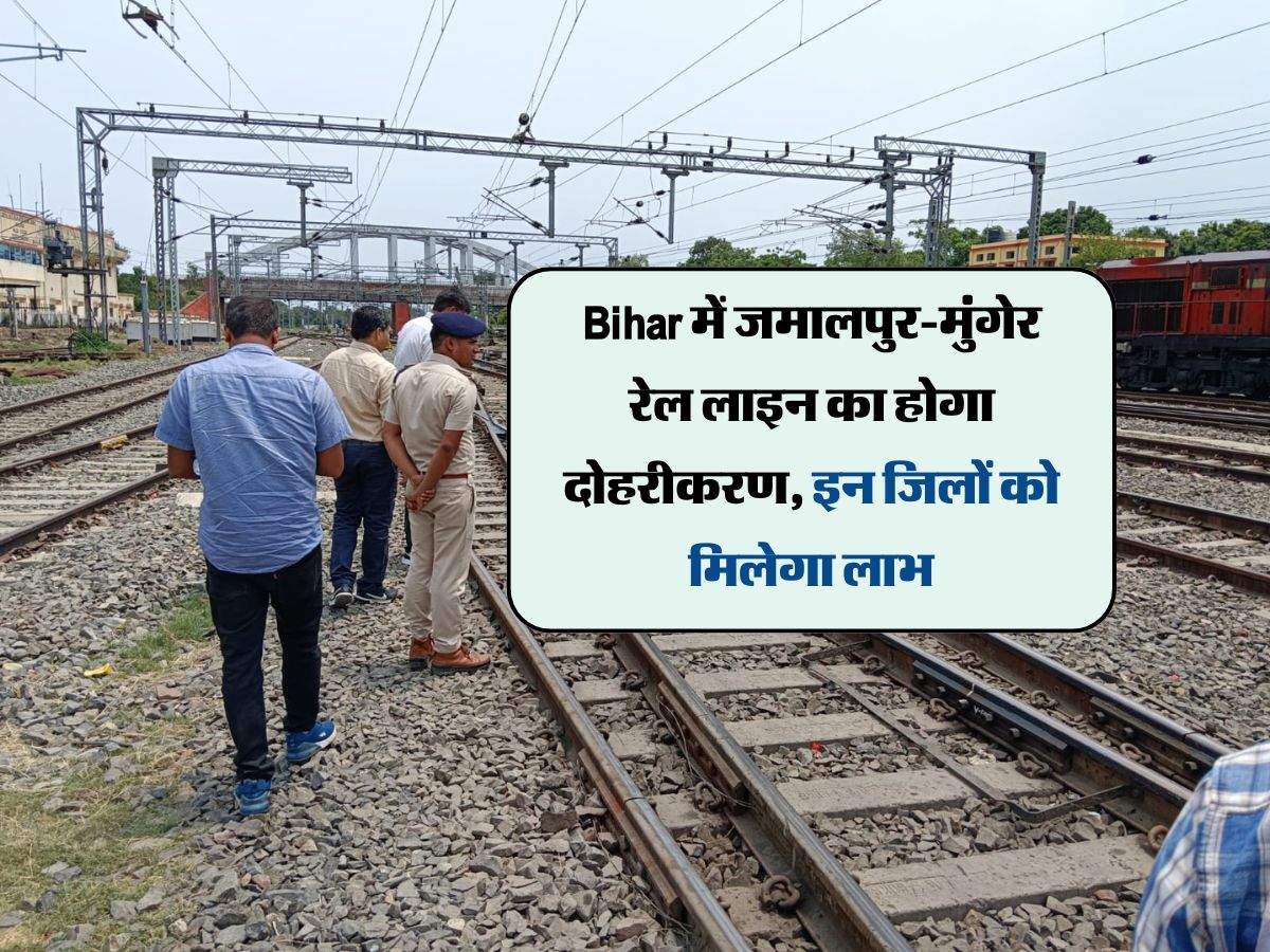 Bihar में जमालपुर-मुंगेर रेल लाइन का होगा दोहरीकरण, इन जिलों को मिलेगा लाभ