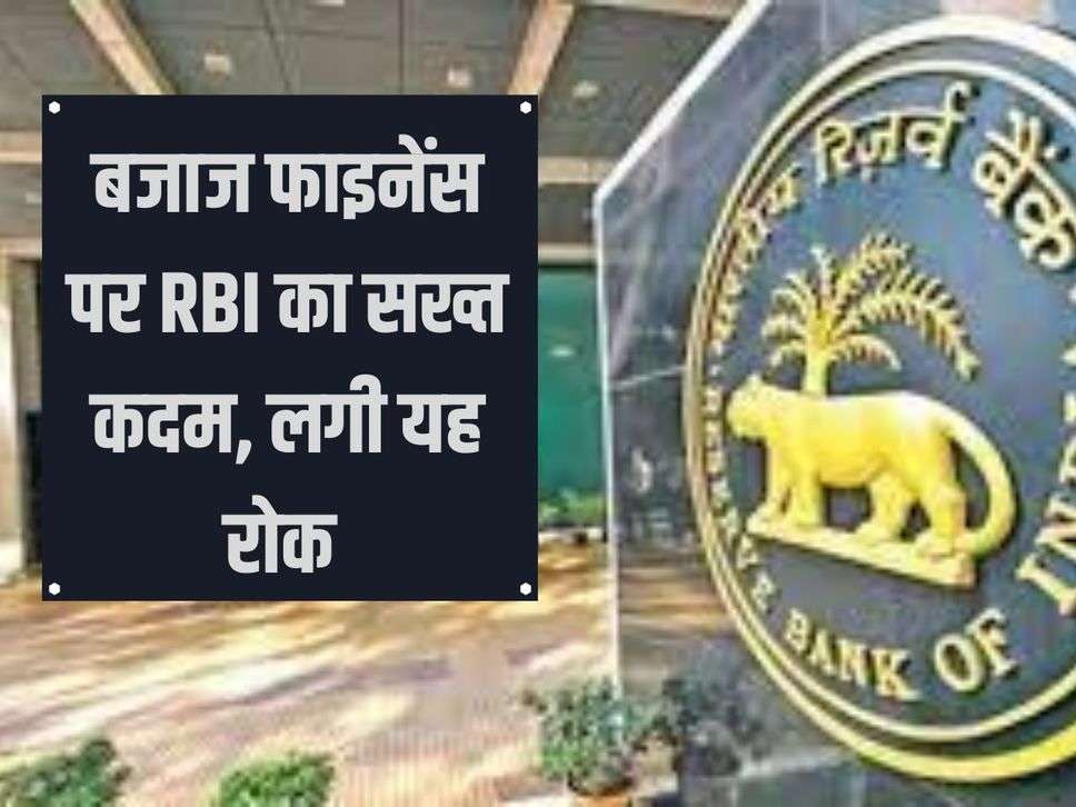 RBI's strict action on Bajaj Finance, this ban was imposed