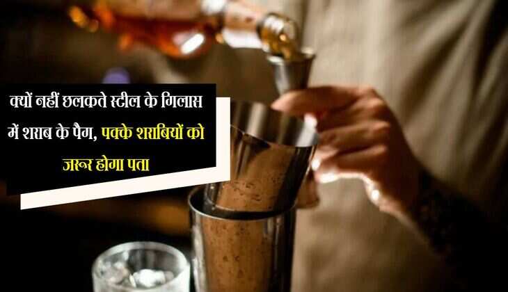 Alcohol: क्यों नहीं छलकते स्टील के गिलास में शराब के पैग, पक्के शराबियों को जरूर होगा पता