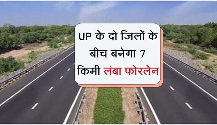 UP के दो जिलों के बीच बनेगा 7 किमी लंबा फोरलेन, साथ होगा चार बाईपास का निर्माण 