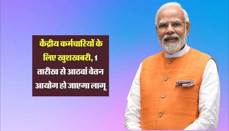 8th Pay Commission: केंद्रीय कर्मचारियों के लिए खुशखबरी, 1 तारीख से आठवां वेतन आयोग हो जाएगा लागू