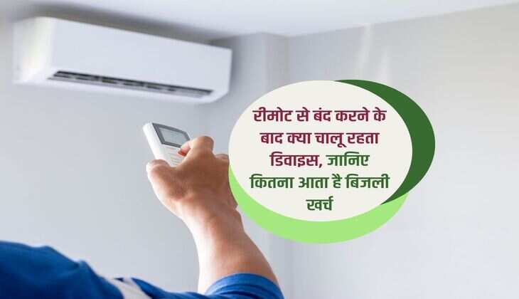 रीमोट से बंद करने के बाद क्या चालू रहता डिवाइस, जानिए कितना आता है बिजली खर्च
