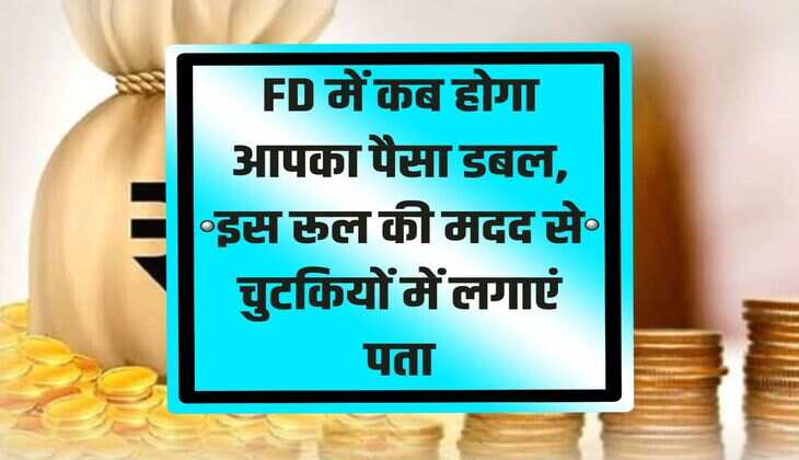 Find out in a jiffy with the help of this rule when your money will double in FD.