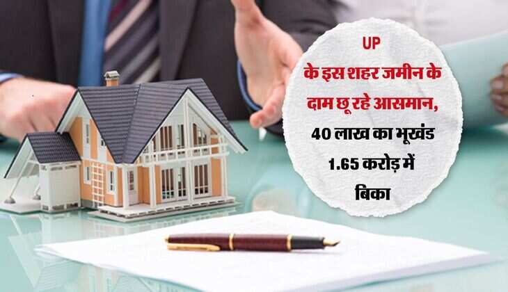 UP के इस शहर जमीन के दाम छू रहे आसमान, 40 लाख का भूखंड 1.65 करोड़ में बिका