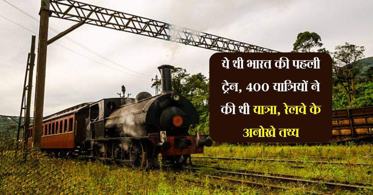 Indian Railway: ये थी भारत की पहली ट्रेन, 400 यात्रियों ने की थी यात्रा, रेलवे के अनोखे तथ्य