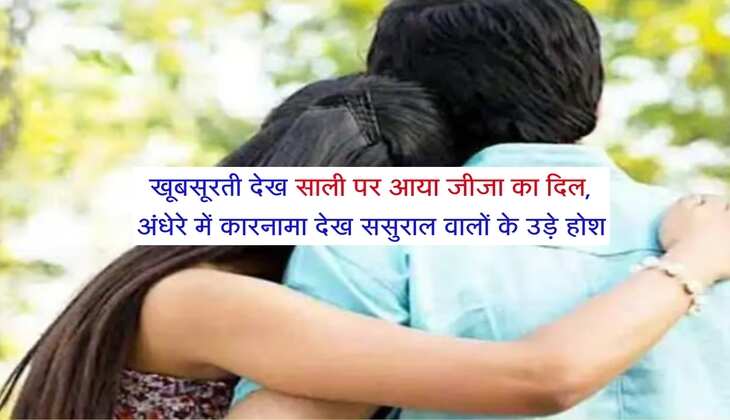 UP News: खूबसूरती देख साली पर आया जीजा का दिल, अंधेरे में कारनामा देख ससुराल वालों के उड़े होश