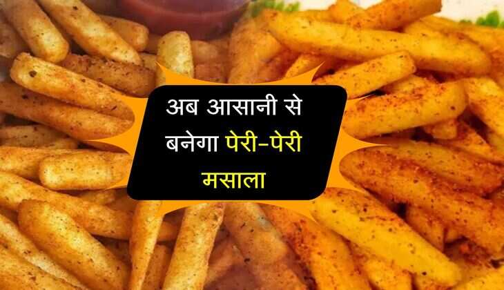 अब आसानी से बनेगा पेरी-पेरी मसाला, खाने का टेस्ट बनेगा लाजवाब