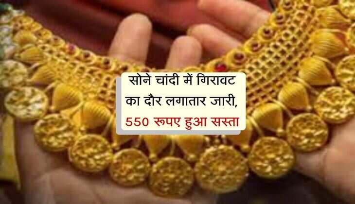 Gold-Silver Price Today: सोने चांदी में गिरावट का दौर लगातार जारी, 550 रूपए हुआ सस्ता