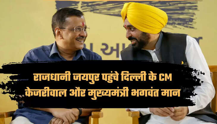 AAP, Tiranga Yatra, Arvind Kejriwal, Jaipur, BJP, Congress, Rajasthan Assembly Election 2023, Rajasthan Election 2023, Election 2023, AAP Tiranga Yatra, Rajasthan News, Rajasthan Politics, Bhagwant Mann, Arvind Kejriwal in Rajasthan, Arvind Kejriwal in Jaipur, Arvind Kejriwal Tiranga Yatra, Rajasthan Tiranga Yatra,आप, तिरंगा यात्रा, अरविंद केजरीवाल, जयपुर, भाजपा, कांग्रेस, राजस्थान विधानसभा चुनाव 2023, राजस्थान चुनाव 2023, चुनाव 2023, आप तिरंगा यात्रा, राजस्थान समाचार, राजस्थान राजनीति, भगवंत मान, राजस्थान में अरविंद केजरीवाल, जयपुर में अरविंद केजरीवाल, अरविंद केजरीवाल केजरीवाल तिरंगा यात्रा, राजस्थान तिरंगा यात्रा" 