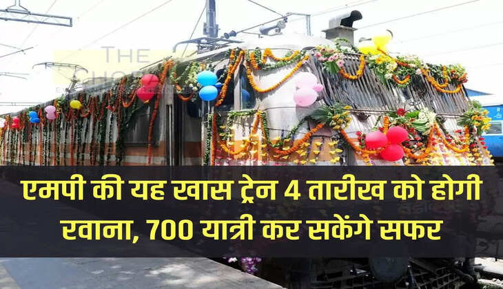 एमपी की यह खास ट्रेन 4 तारीख को होगी रवाना, 700 यात्री कर सकेंगे सफर