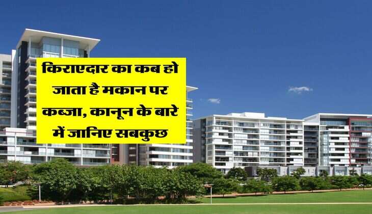 Tenant's Right : किराएदार का कब हो जाता है मकान पर कब्जा, कानून के बारे में जानिए सबकुछ