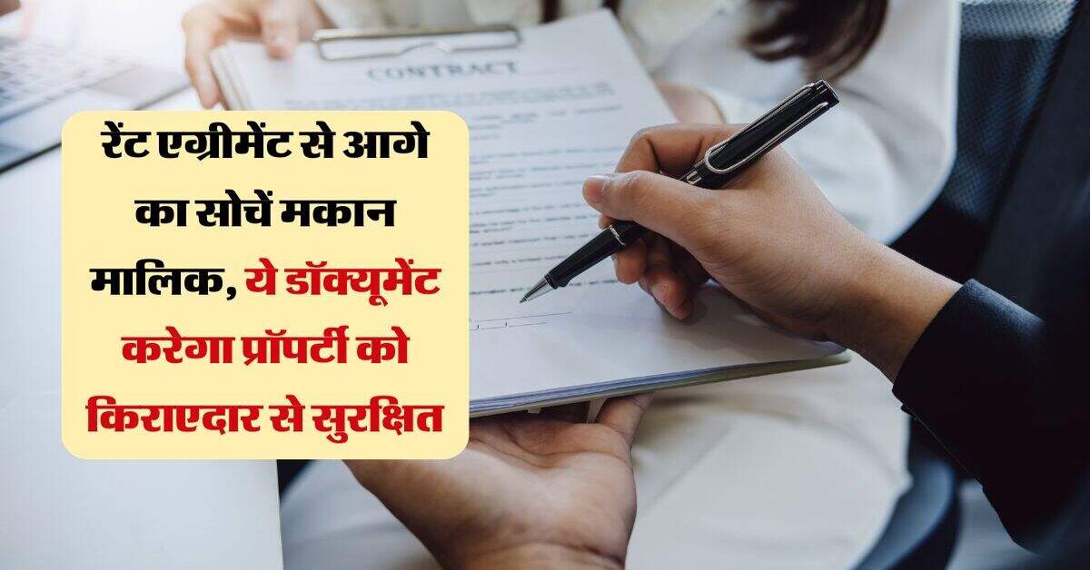 Property Rent: रेंट एग्रीमेंट से आगे का सोचें मकान मालिक, ये डॉक्यूमेंट करेगा प्रॉपर्टी को किराएदार से सुरक्षित