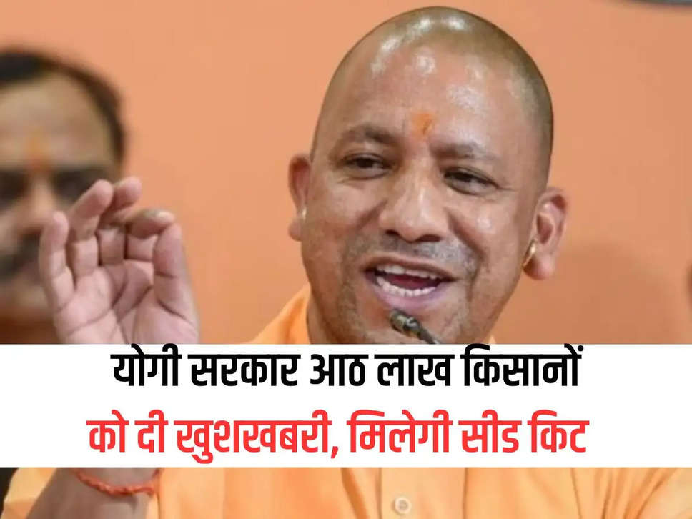 Yogi government gave good news to eight lakh farmers, they will get seed kits