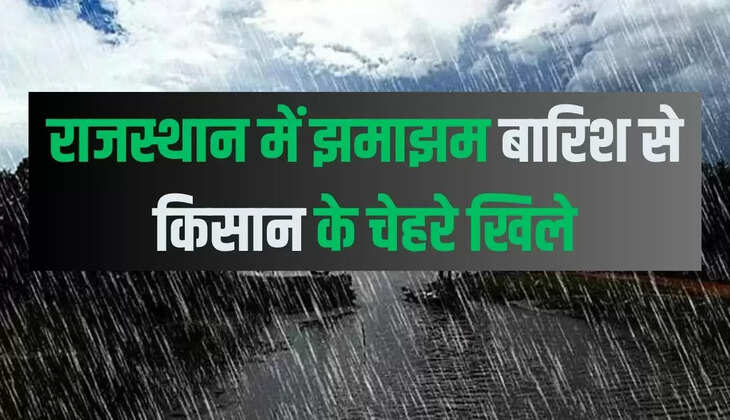 राजस्थान में झमाझम बारिश से किसान के चेहरे खिले