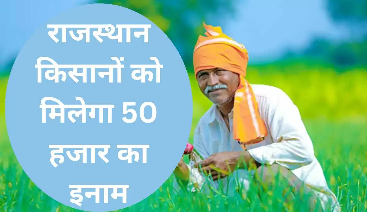 राजस्थान किसानों को मिलेगा 50 हजार का इनाम