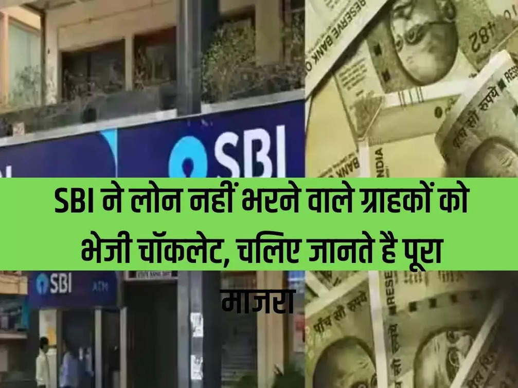 SBI sent chocolates to customers who did not repay the loan, let's know the whole story