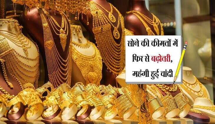 Gold Price: सोने की कीमतों में फिर से बढ़ोतरी, महंगी हुई चांदी