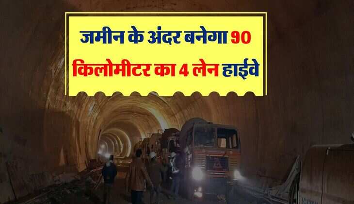 जमीन के अंदर बनेगा 90 किलोमीटर का 4 लेन हाईवे