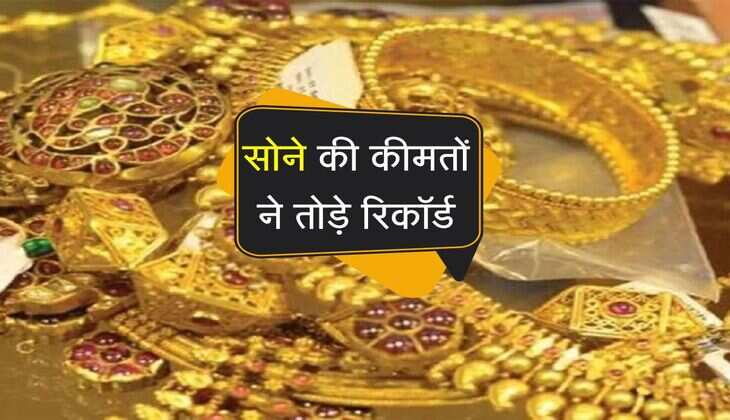 Gold Rate: सोने की कीमतों ने तोड़े सारे रिकॉर्ड, आम आदमी की पहुंच से बाहर
