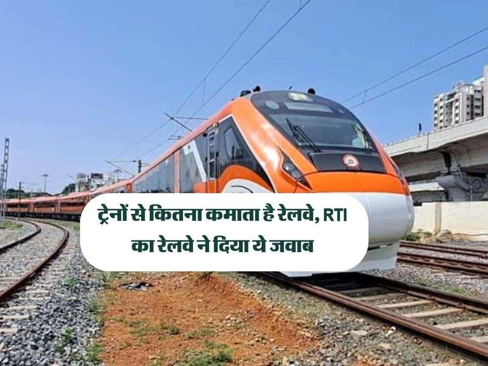 vande bharat ट्रेनों से कितना कमाता है रेलवे, RTI का रेलवे ने दिया ये जवाब