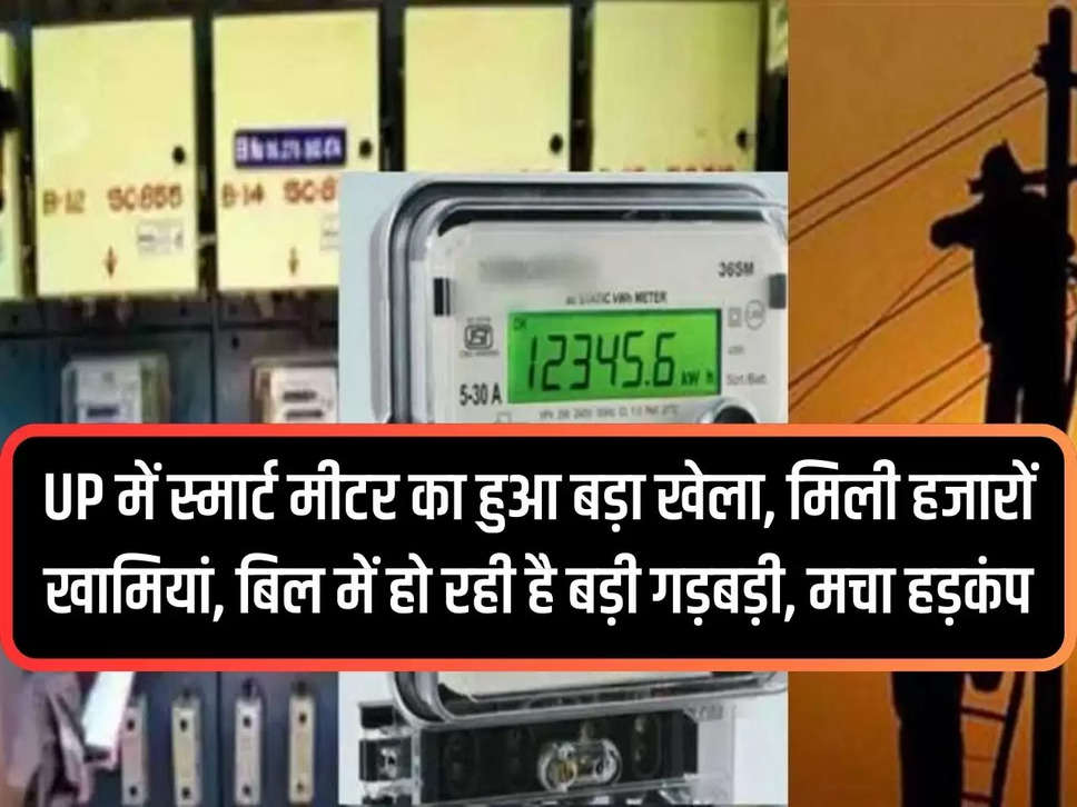 Smart meter played a big role in UP, thousands of flaws were found, big irregularities are happening in the bill, created panic