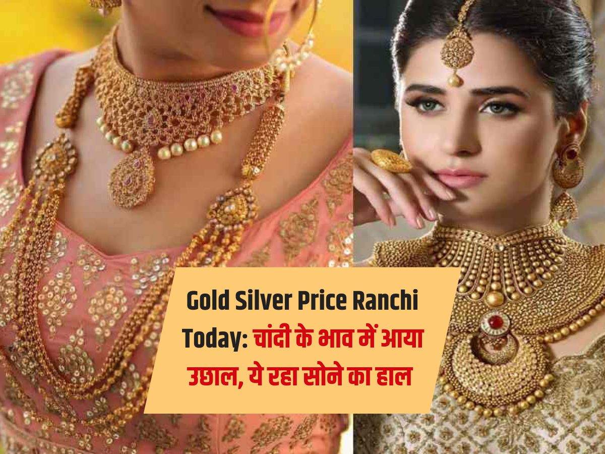 Gold Silver Price Ranchi Today: चांदी के भाव में आया उछाल, ये रहा सोने का हाल 