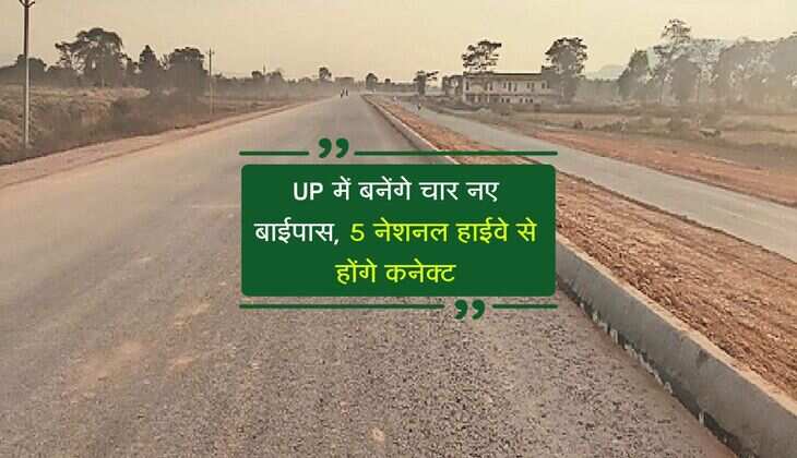 UP में बनेंगे चार नए बाईपास, 5 नेशनल हाईवे से होंगे कनेक्ट, दर्जनों जिलों को मिलेगा फायदा