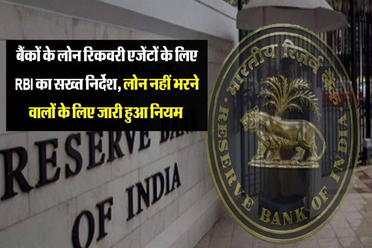 बैंकों के लोन रिकवरी एजेंटों के लिए RBI का सख्त निर्देश, लोन नहीं भरने वालों के लिए जारी हुआ नियम 
