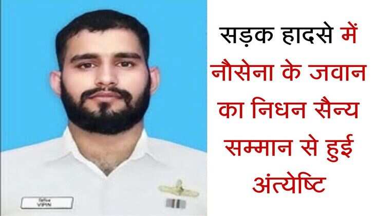 Narnaul: सड़क हादसे में नौसेना के जवान का निधन सैन्य सम्मान से हुई अंत्येष्टि