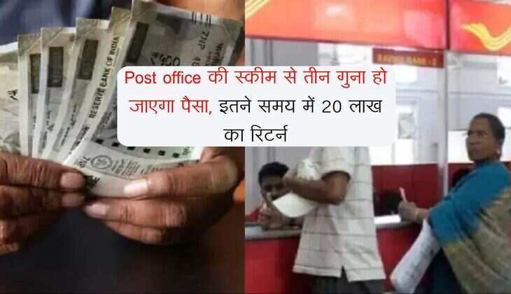 Post office की स्कीम से तीन गुना हो जाएगा पैसा, इतने समय में 20 लाख का रिटर्न