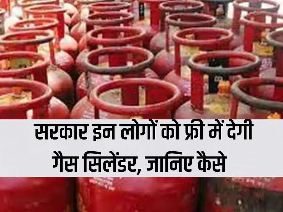 The government will give free gas cylinders to these people, know how