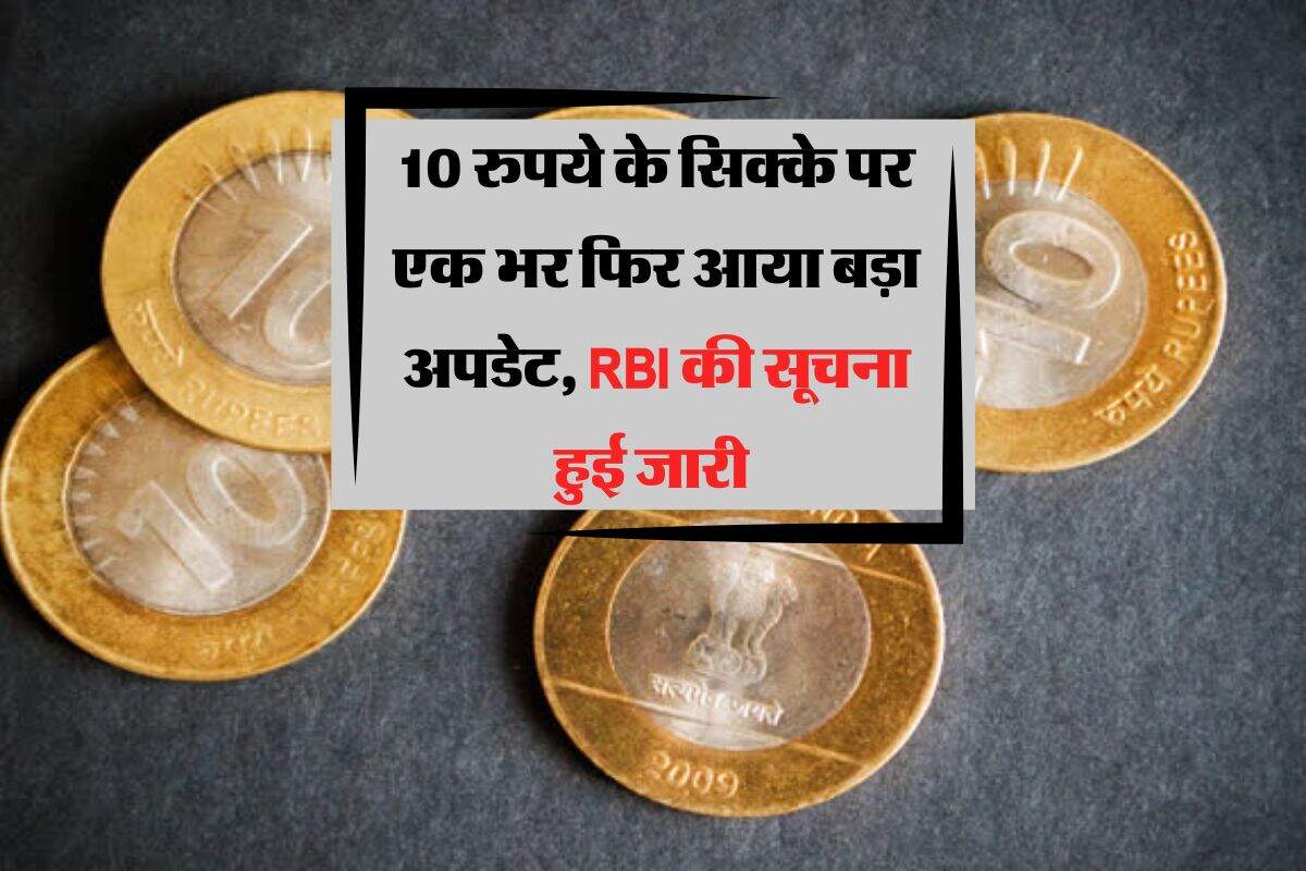 10 रुपये के सिक्के पर एक भर फिर आया बड़ा अपडेट, RBI की सूचना हुई जारी