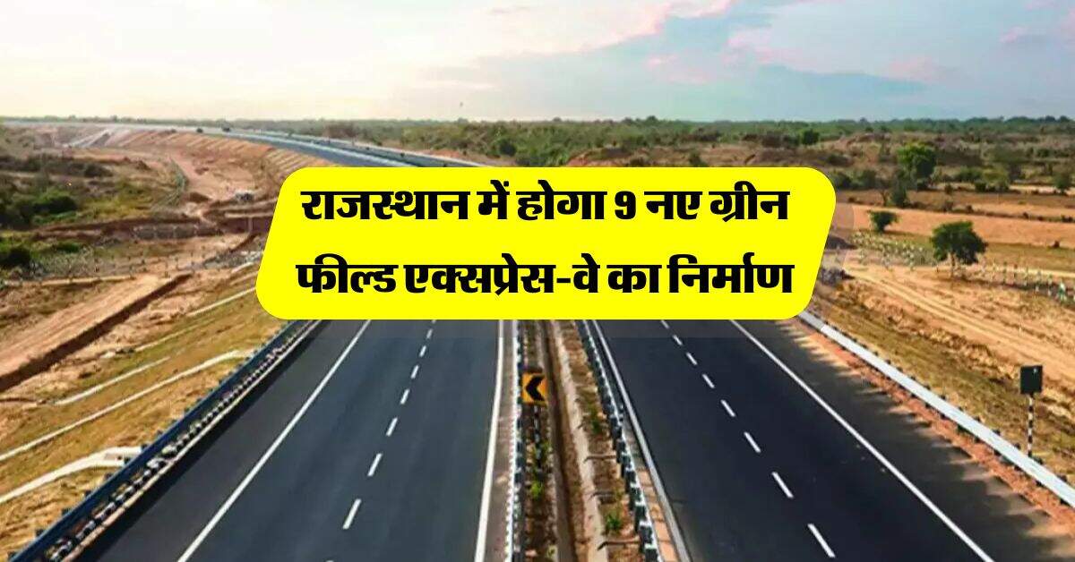 राजस्थान में होगा 9 नए ग्रीन फील्ड एक्सप्रेस-वे का निर्माण, इन जिलों में बनेंगे रिंग रोड