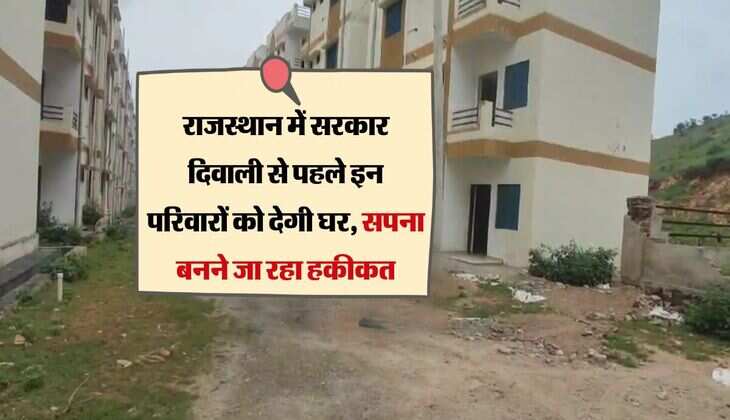 राजस्थान में सरकार दिवाली से पहले इन परिवारों को देगी घर, सपना बनने जा रहा हकीकत