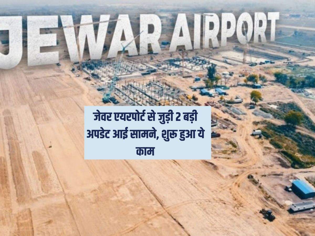 Noida Airport Update : जेवर एयरपोर्ट से जुड़ी 2 बड़ी अपडेट आई सामने, शुरू हुआ ये काम