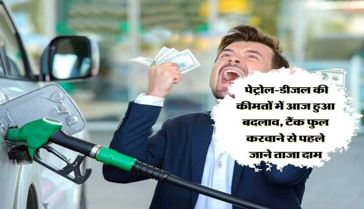 Petrol-Diesel Price: पेट्रोल-डीजल की कीमतों में आज हुआ बदलाव, टैंक फुल करवाने से पहले जाने ताजा दाम 
