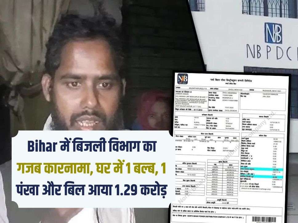 Bihar में बिजली विभाग का गजब कारनामा, घर में 1 बल्ब, 1 पंखा और बिल आया 1.29 करोड़