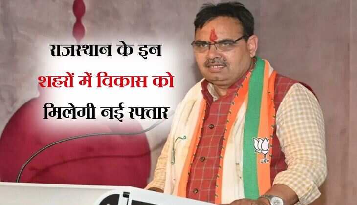 Good News: राजस्थान के इन शहरों में विकास को मिलेगी नई रफ्तार, 19 हजार करोड़ का प्लान तैयार; होंगे ये बड़े काम