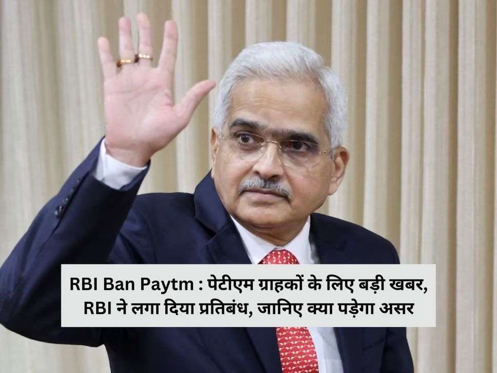 RBI Ban Paytm : पेटीएम ग्राहकों के लिए बड़ी खबर, RBI ने लगा दिया प्रतिबंध, जानिए क्या पड़ेगा असर