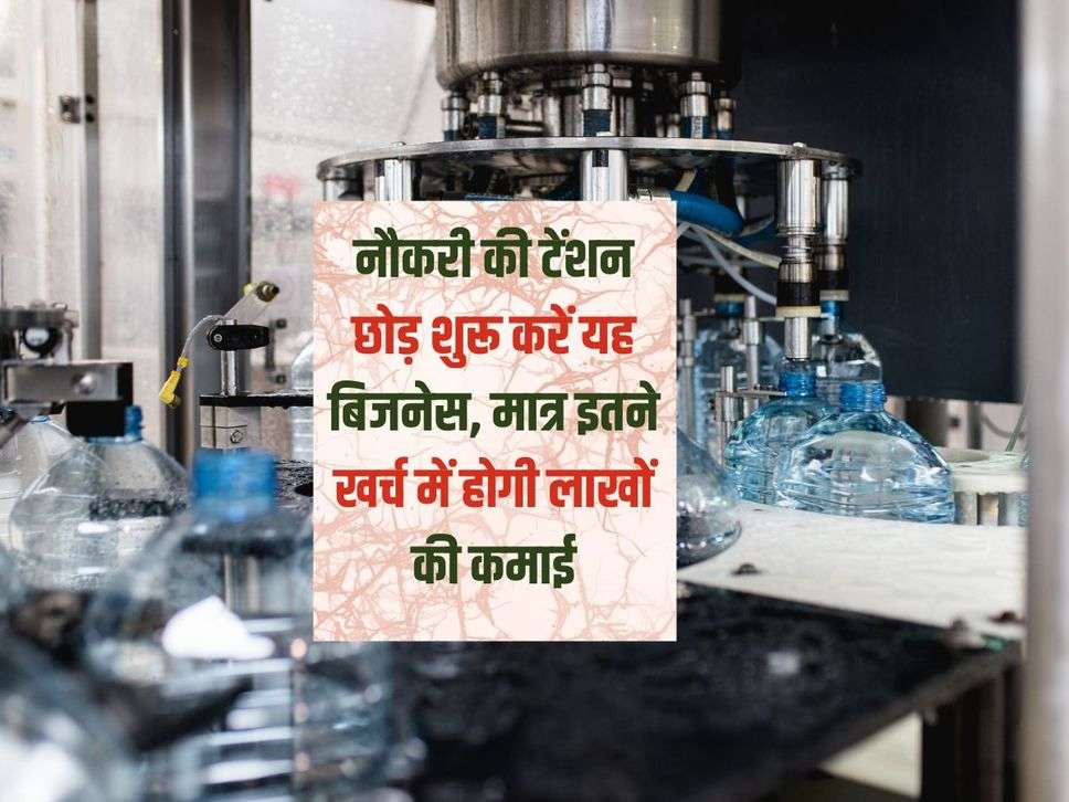 Water Plant Business : नौकरी की टेंशन छोड़ शुरू करें यह बिजनेस, मात्र इतने खर्च में होगी लाखों की कमाई